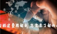 区块链平台搭建费用解析