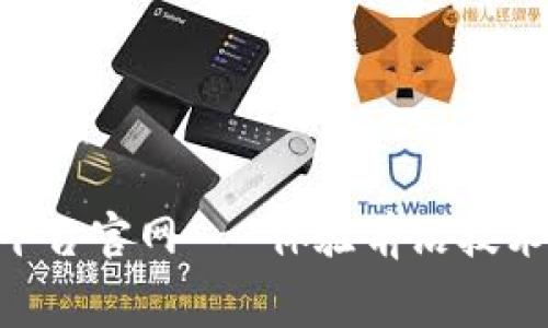 免费区块链实训平台官网 - 体验前沿技术，提升职业竞争力