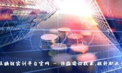 免费区块链实训平台官网