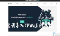 : 如何仅使用助记词导入
