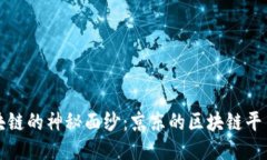 揭开京东区块链的神秘面