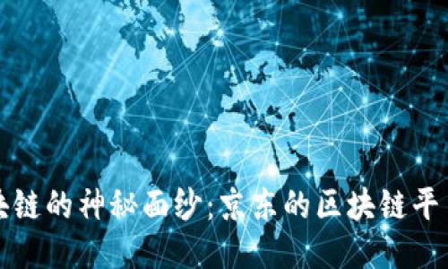 揭开京东区块链的神秘面纱：京东的区块链平台与应用探究