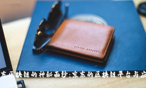 揭开京东区块链的神秘面纱：京东的区块链平台与应用探究