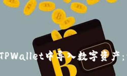  如何在TPWallet中导入数字资产：详尽指南
