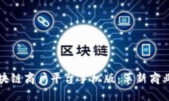 探索云南区块链商户平台