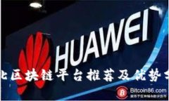 河北区块链平台推荐及优