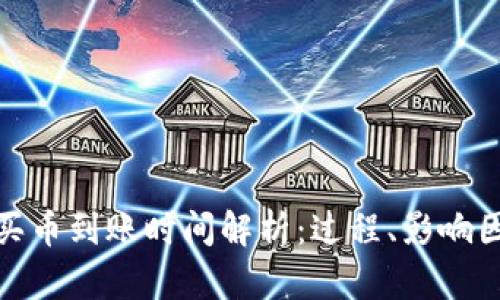 tpwallet买币到账时间解析：过程、影响因素及建议