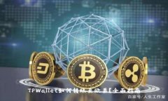 TPWallet如何转账至欧易？全