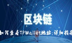 如何查看TPWallet地址：详细