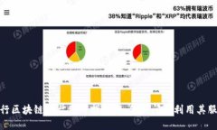农行区块链平台使用指南