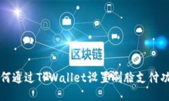 如何通过TPWallet设置刷脸支
