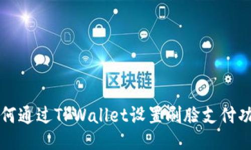 如何通过TPWallet设置刷脸支付功能