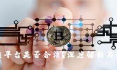 : 中国区块链平台是否合法