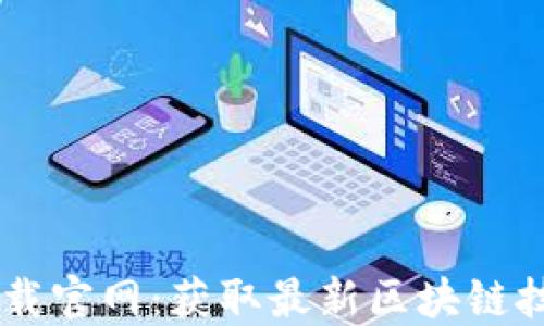 
区块链平台下载官网：获取最新区块链技术的便捷入口
