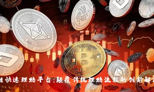 区块链快速理赔平台：颠覆传统理赔流程的创新解决方案