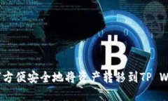  如何方便安全地将资产转