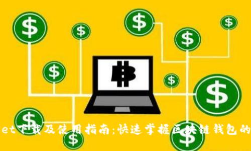 TPWallet下载及使用指南：快速掌握区块链钱包的每一步