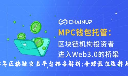 2023年区块链交易平台排名解析：全球最佳选择与评测