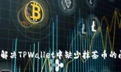 如何解决TPWallet中缺少抹茶