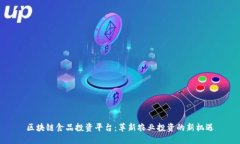 区块链食品投资平台：革