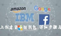 如何在TP电脑上创建货币链