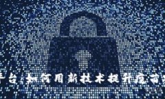 区块链疫苗保障平台：如