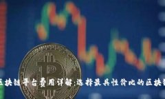 热门区块链平台费用详解