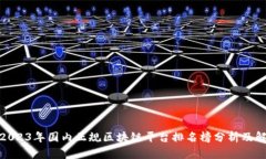 : 2023年国内正规区块链平