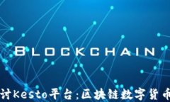 深入探讨Kesto平台：区块链