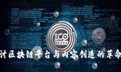 深入探讨区块链平台与内