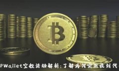   TPWallet空投活动解析：了