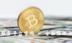 区块链信息服务平台官网