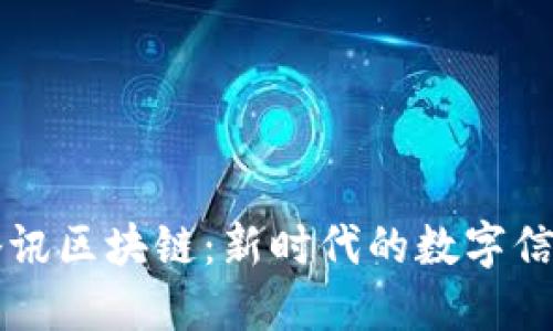 探秘腾讯区块链：新时代的数字信任平台