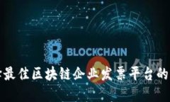 选择最佳区块链企业发票
