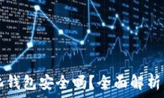   TP去中心化钱包安全吗？