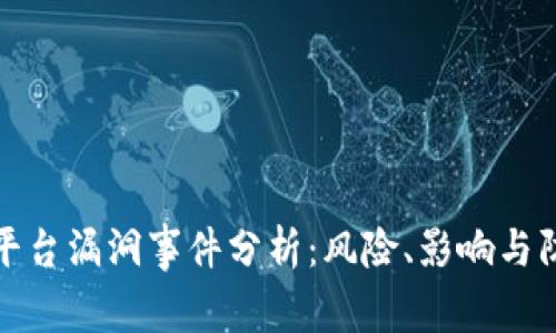 区块链平台漏洞事件分析：风险、影响与防范措施