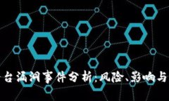 区块链平台漏洞事件分析