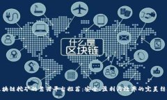 区块链挖矿的靠谱平台推
