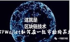 ### TPWallet如何在一级市场