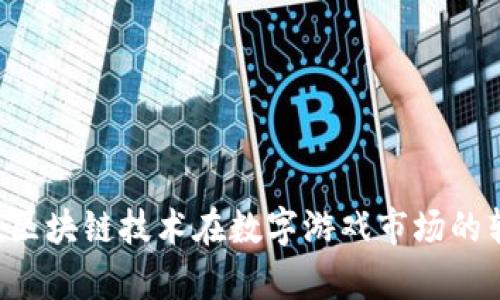 Gameflip：区块链技术在数字游戏市场的转移与未来