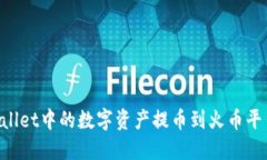 如何将TPWallet中的数字资产