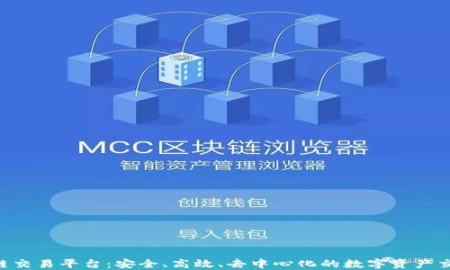 
KOC区块链交易平台：安全、高效、去中心化的数字资产交易新选择