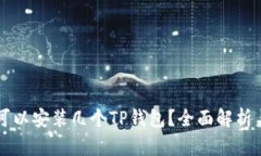 一个手机可以安装几个T