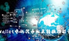 TPWallet中的代币相互转换功