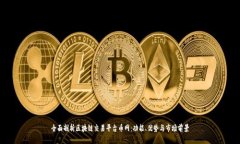 全面剖析区块链交易平台