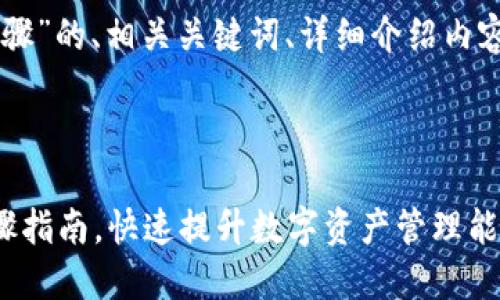 下面是关于“TPWallet三步骤”的、相关关键词、详细介绍内容框架以及相关问题的讨论。



轻松掌握TPWallet的三步骤指南，快速提升数字资产管理能力
