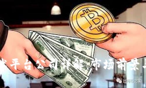 区块链技术平台公司详解：市场前景与价值分析