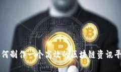 如何制作一个高效的区块