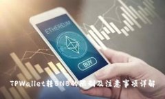 TPWallet转BNB的限制及注意事