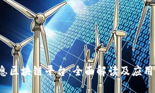  南天信息区块链平台：全面解读及应用前景分析